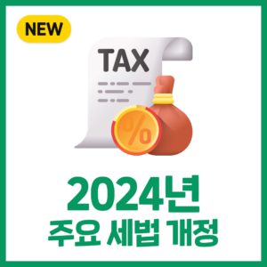 2024년 주요 세법 개정