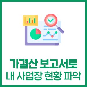 가결산으로 내 사업장 현재 상황 파악하기