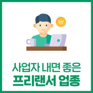 사업자 내면 좋은 프리랜서 업종