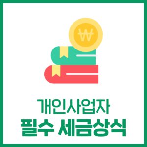 개인 사업자 등록 후 알아야 할 세금 상식
