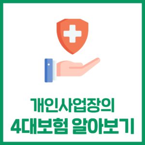 개인사업장 4대보험 (연금,건강,고용,산재)