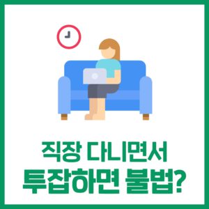 직장인 투잡, 해도 괜찮을까?