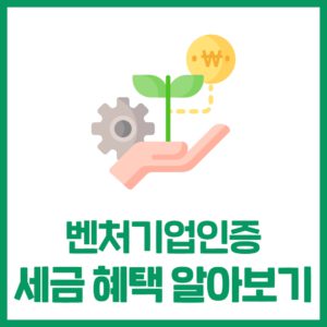 벤처기업 인증으로 세금 혜택 받기