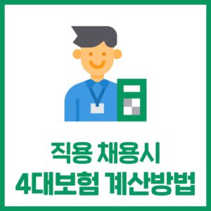 직원 채용 시 발생하는 4대보험료 계산