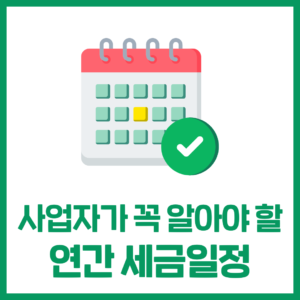 사업자가 알아야 할 연간 세금일정