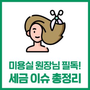 미용실 원장님의 세금이슈 총정리