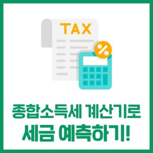 종합소득세 예상하기 (with 로뎀세무법인 계산기)