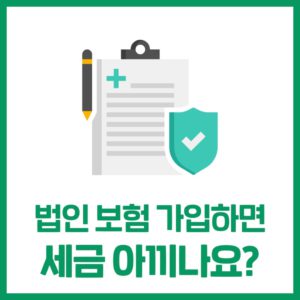 법인이 보험 가입하면 절세가 되나요?
