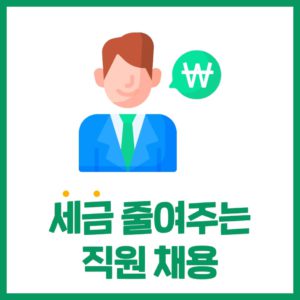 세금 줄이는 직원채용 (통합고용세액공제)