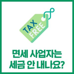 면세 사업자는 세금을 안 낼까요?
