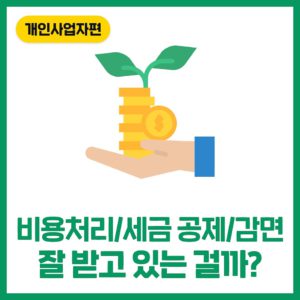비용처리, 세금 공제 및 감면 잘 받고 있을까? 개인사업자 종합소득세 절세하기