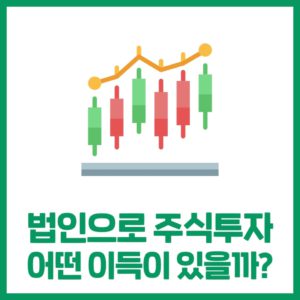 법인으로 주식투자? 어떤 이득이 있을까?