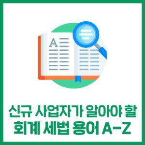 신규 사업자가 알아야 하는 회계/세법 용어사전
