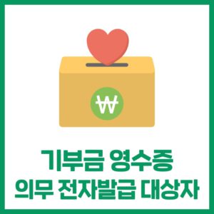 전자기부금영수증 의무발급제도 안내