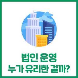 법인 누가 운영해야 할까? 절세는 맞을까?