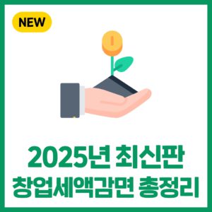 2025년 창업중소기업 세액감면의 모든 것!