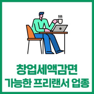 창업세액감면 가능한 프리랜서 업종!