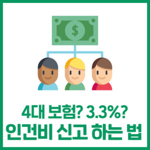 인건비신고, 4대보험 이슈사항 안내