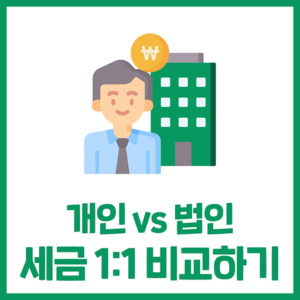 개인VS법인 세금비교!(소비자대상업종)