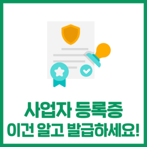 사업자등록증의 모든 것! A to Z