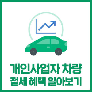 개인 사업용 차량 운영 시 절세혜택 알아보기!