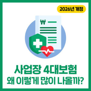 사업장 4대보험(건강보험) 왜 이렇게 많이 나올까? (2026년 개정내용 반영)