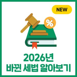 2026년 주요 개정세법!