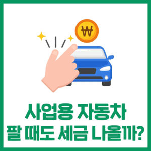 사업용자동차 판매하면.. 세금 얼마나 나올까? (with 헤이딜러)