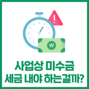 사업하면서 못 받은 돈, 세금을 어떻게 해야 될까?