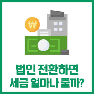 법인전환에 따른 상황별 예시