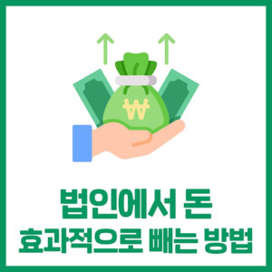 법인에서 효과적으로 돈 꺼내가기 - 급여, 배당, 퇴직금
