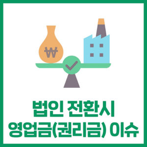 개인사업장 법인전환.. 영업권(권리금) 필수일까?