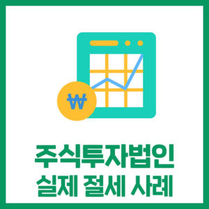 주식투자법인 실무 적용 사례