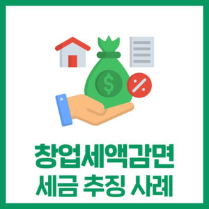 창업감면 이건 꼭 주의하셔야 합니다.
