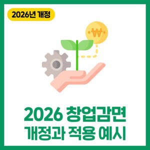 2026년 창업감면 개정과 적용 예시