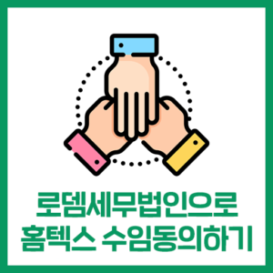 로뎀세무법인으로 홈택스 수임동의하기 (손택스, PC)
