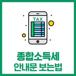 종합소득세 모바일 안내문 확인하기