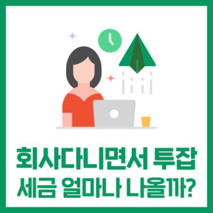 종합소득세 신고를 마치고 ① - 투잡,쓰리잡편