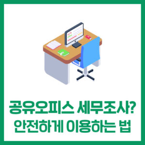 종합소득세 신고를 마치고 ② - 공유오피스 이용 사업장 유의사항
