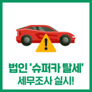 로뎀 뉴스 - 슈퍼카 탈세/ 법인소유 차량 사적 사용 혐의에 대한 세무조사!