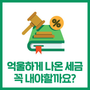 억울하게 나온 세금.. 꼭 납부해야 할까?