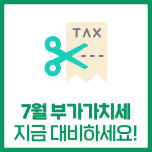 부가세(VAT) 절세 준비하기!