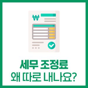 '세무조정료'는 왜 청구될까요?