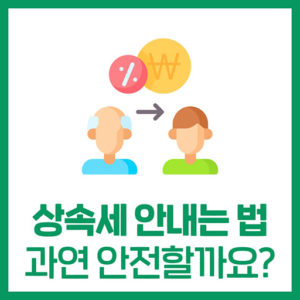 상속세, 이렇게 하면 피할 수 있다면서요?