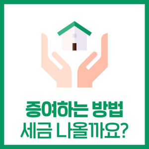 증여, 이렇게 하면 안전할까요?