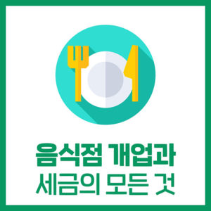 음식점 세금의 모든 것 (개업단계)