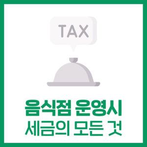 음식점 세금의 모든 것 (운영단계)