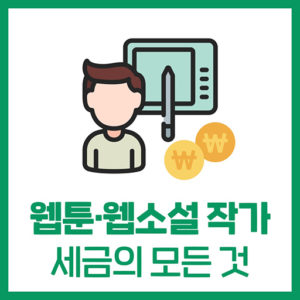 웹툰·웹소설 작가 세금 신고 (출판업 세무 가이드)