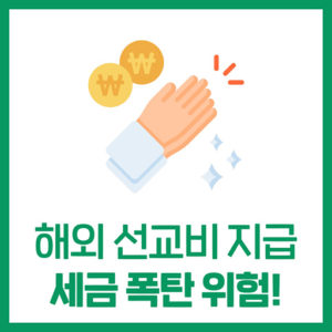 해외로 선교비 지급하면 세금 폭탄!? (해외선교비 세금)