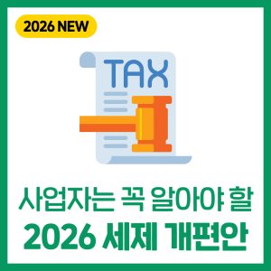 2026년 세제개편안 정리: 사업자가 확인할 8가지 변화